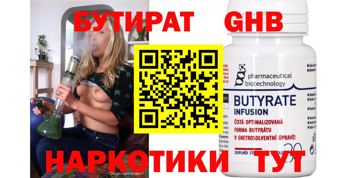 Бутират  БУТИРАТ GHB  Вход с VPN  Бийск 